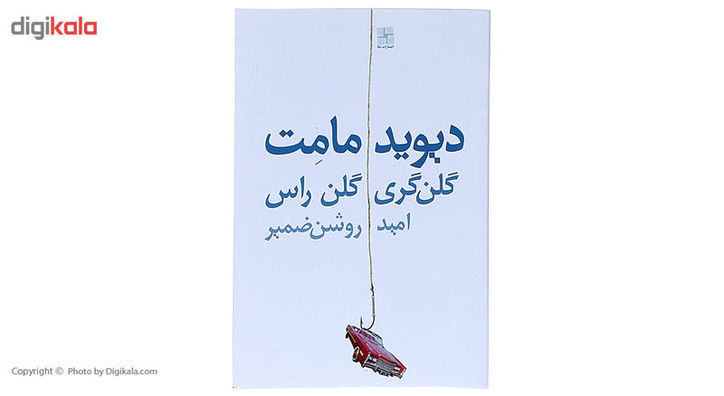 کتاب گلن گری گلن راس اثر دیوید مامت