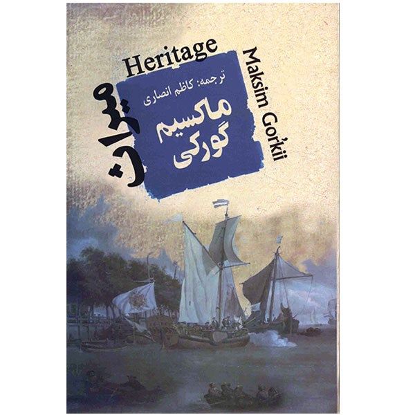 کتاب میراث اثر ماکسیم گورکی کتاب میراث اثر ماکسیم گورکی