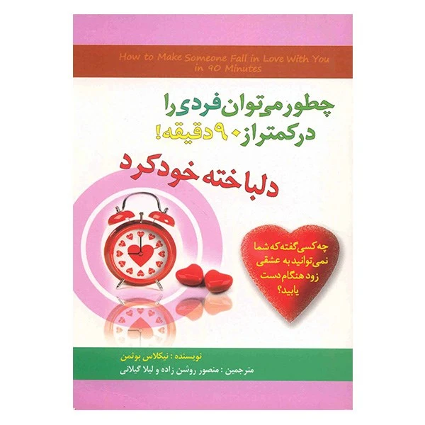 کتاب چطور می توان فردی را در کمتر از 90 دقیقه دلباخته خود کرد اثر نیکلاس بوثمن