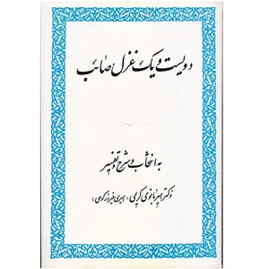 کتاب دویست و یک غزل صائب اثر صائب تبریزی