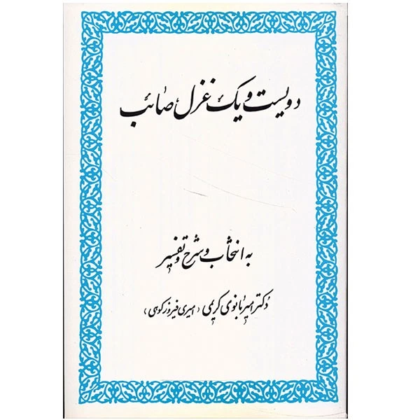 کتاب دویست و یک غزل صائب اثر صائب تبریزی
