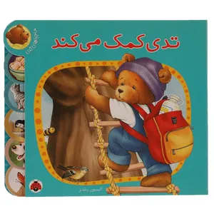 کتاب ماجراهای تدی تدی ‌کمک ‌می‌ کند  اثر رندلز الیسون