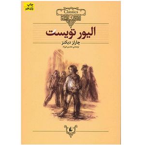 کتاب الیور تویست (متن کوتاه شده) اثر چارلز دیکنز نشر افق 