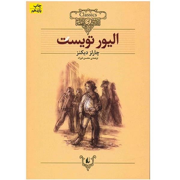 کتاب الیور تویست (متن کوتاه شده) اثر چارلز دیکنز نشر افق