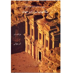 کتاب مکانهای اسرارآمیز جهان اثر فرانک ترنر