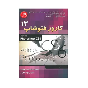 کتاب کارور فتوشاپ 13 اثر غلامرضا درویشی و عذرا مج اسمعیلی انتشارات آیلار