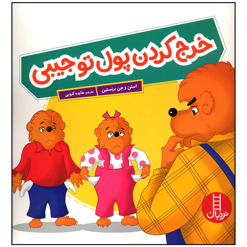 کتاب خرج کردن پول تو جیبی اثر استن و جن برنستین انتشارات فنی ایران