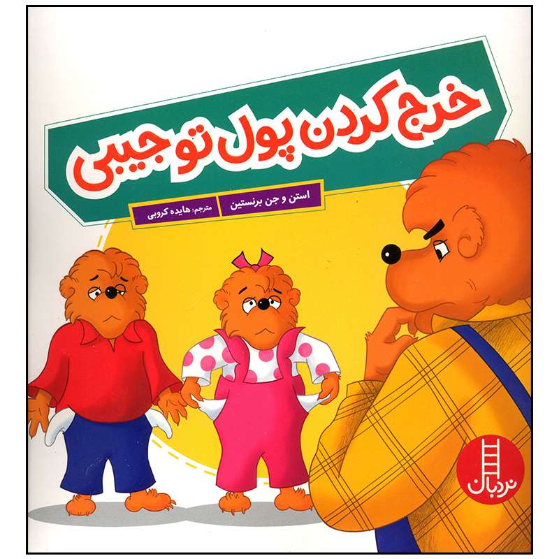 کتاب خرج کردن پول تو جیبی اثر استن و جن برنستین انتشارات فنی ایران
