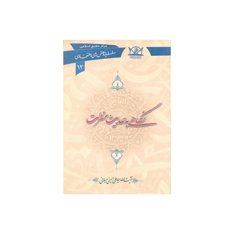 کتاب نگاهی به حدیث منزلت اثر سیّد علی حسینی میلانی انتشارات آفاق معرفت