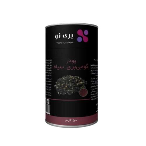 پودر گوجی بری سیاه بری نو - 50 گرم 