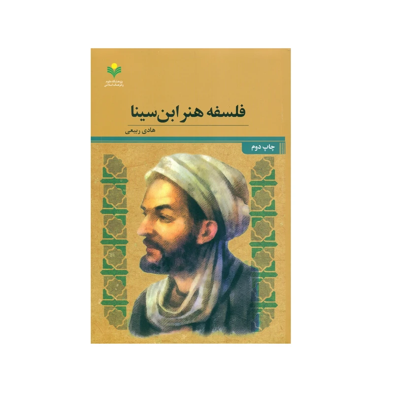 کتاب فلسفه هنر ابن سینا اثر هادی ربیعی انتشارات پژوهشگاه علوم و فرهنگ اسلامی