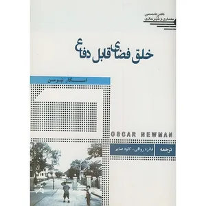 کتاب خلق فضای قابل دفاع اثر اسکار نیومن ترجمه فائزه رواقی و کاوه صابر انتشارات طحان