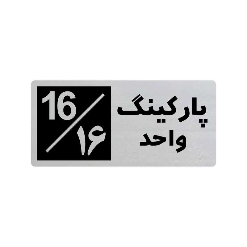 تابلو راهنما طرح 3 مدل پارکینگ واحد 16