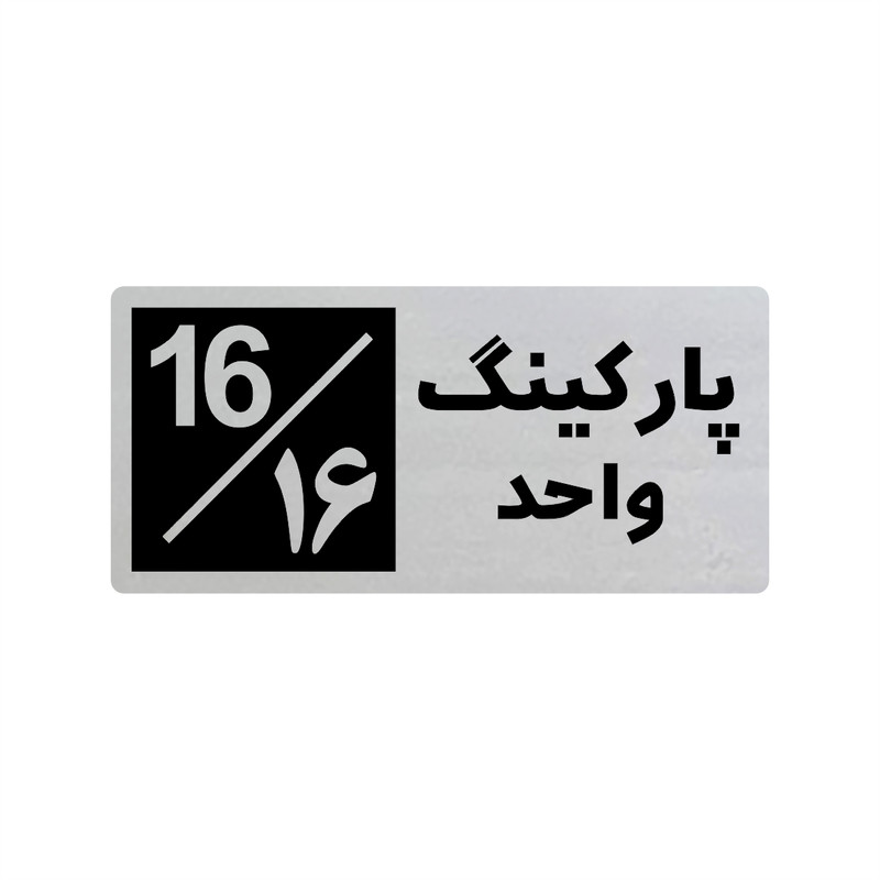 تابلو راهنما طرح 3 مدل پارکینگ واحد 16