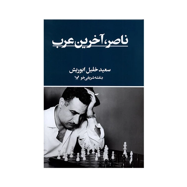 کتاب ناصر آخرين عرب اثر سعيد خليل ابوريش ترجمه بنفشه شريفی خو انتشارات کتابسرای تندیس تنديس