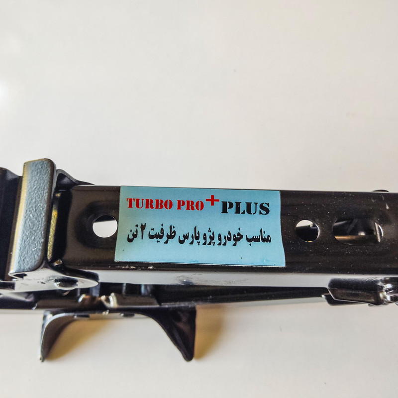 جک خودرو توربو پلاس مدل PRO 2-TON ظرفیت 2 تن مناسب برای پژو پارس
