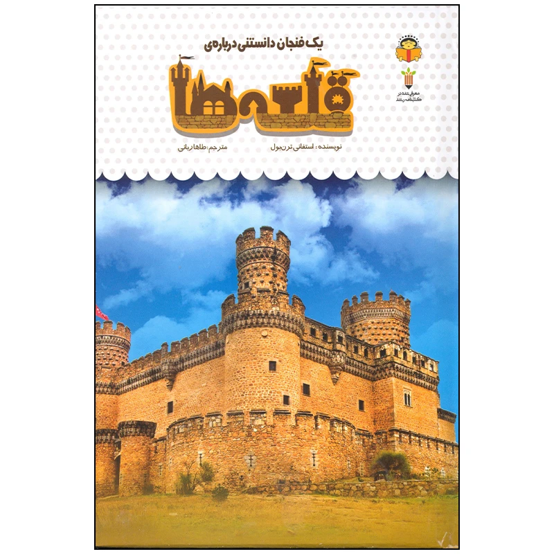 کتاب یک فنجان دانستنی درباره قلعه ها اثر استفانی ترن بول انتشارات نوشته