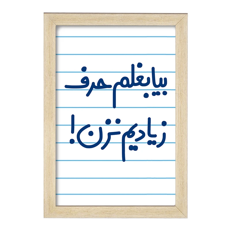 تابلو خندالو مدل بیا بغلم حرف زیادیم نزن !  کد 6535