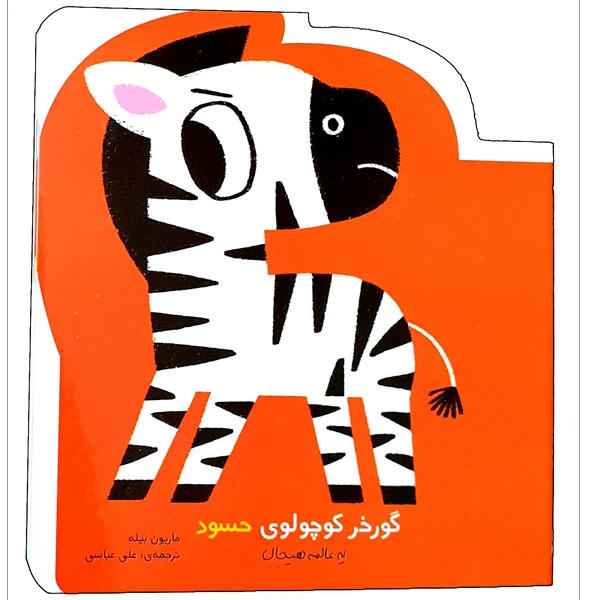 کتاب گورخر کوچولوی حسود اثر ماریون بیله انتشارات مؤسسه پژوهشی تاریخ ادبیات کودکان