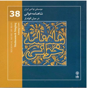 آلبوم موسیقی شاهنامه خوانی در میان اقوام لر (آلبوم موسیقی نواحی ایران 38)