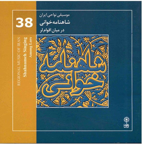 آلبوم موسیقی شاهنامه خوانی در میان اقوام لر (آلبوم موسیقی نواحی ایران 38)