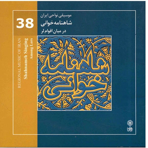 آلبوم موسیقی شاهنامه خوانی در میان اقوام لر (آلبوم موسیقی نواحی ایران 38)