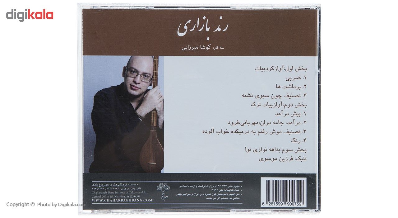 آلبوم موسیقی رند بازاری اثر کوشا میرزایی