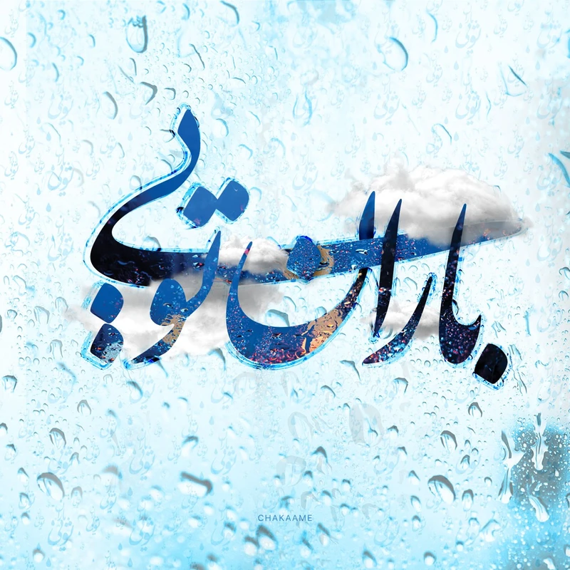 تابلو شاسی چکامه مدل 95001 طرح باران تویی سایز 20x20