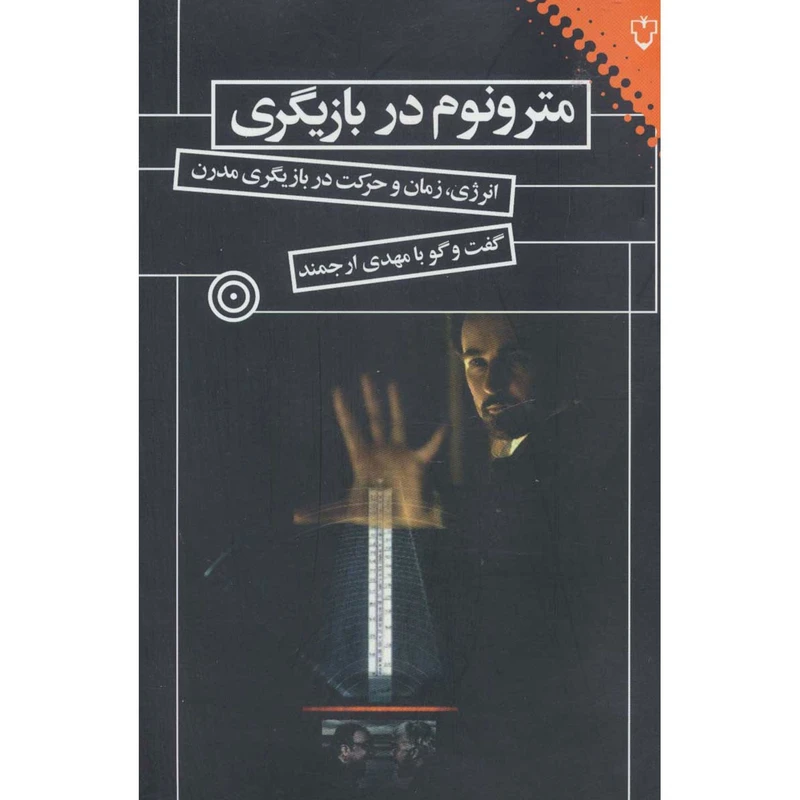 کتاب مترونوم در بازیگری (انرژی،زمان و حرکت در بازیگری مدرن) اثر  مهدی ارجمند
