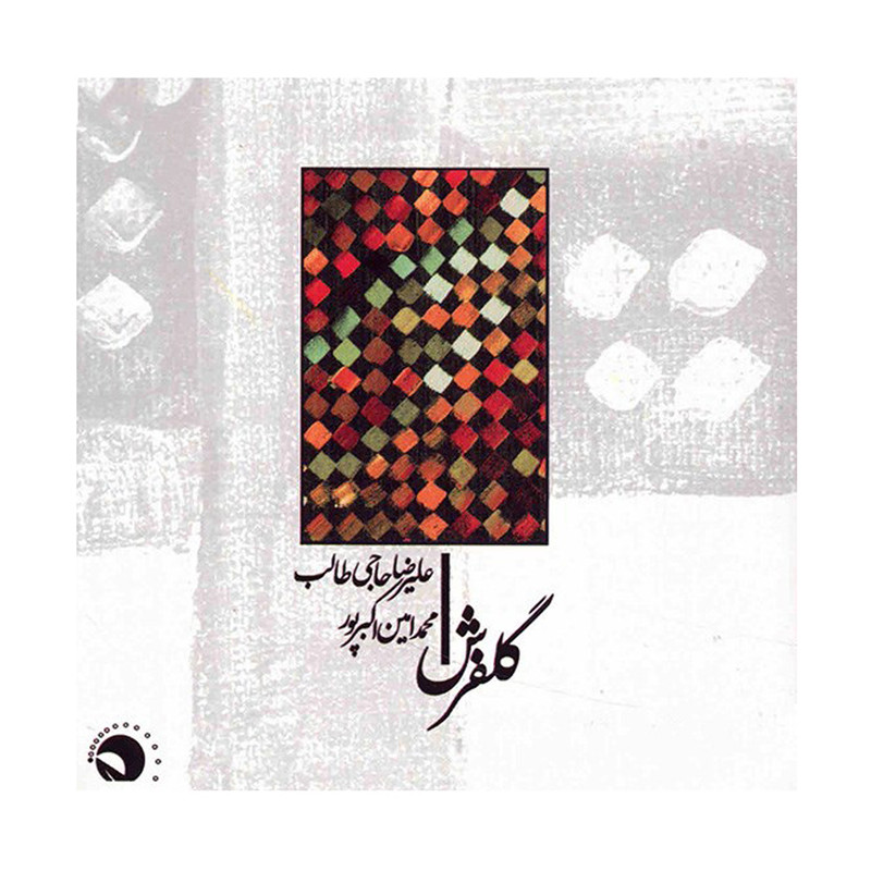 آلبوم موسیقی گلفرش - علیرضا حاجی طالب آلبوم موسیقی گلفرش - علیرضا حاجی طالب