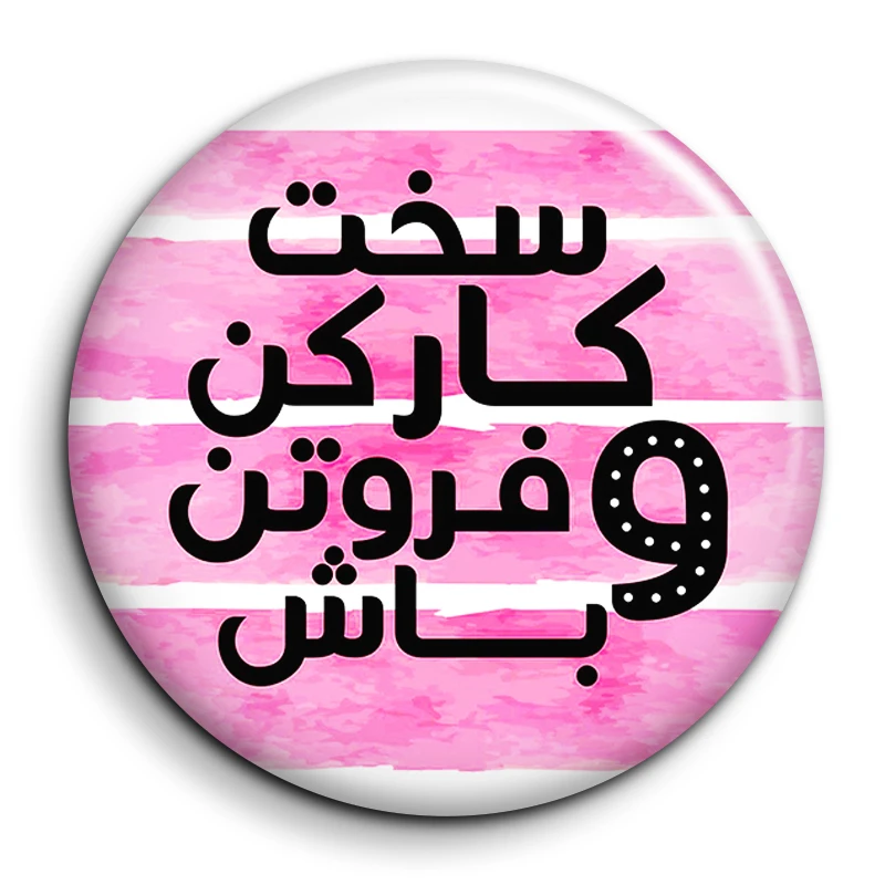 مگنت گالری باجو طرح جملات انگیزشی فارسی کد 46