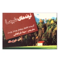کتاب ترانه های طبیعت اثر ویلیام وردز ورث انتشارات فرهنگ زبان