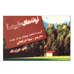 کتاب ترانه های طبیعت اثر ویلیام وردز ورث انتشارات فرهنگ زبان