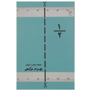 کتاب یک دوم اثر بهرام مژدهی