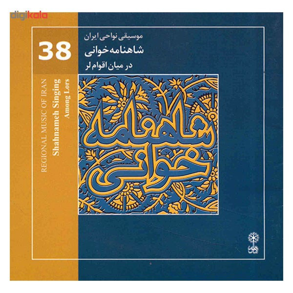 آلبوم موسیقی شاهنامه خوانی در میان اقوام لر (آلبوم موسیقی نواحی ایران 38) آلبوم موسیقی شاهنامه خوانی در میان اقوام لر (آلبوم موسیقی نواحی ایران 38)