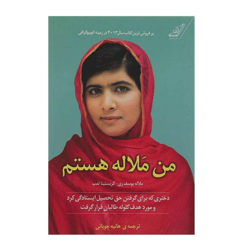 کتاب من ملاله هستم اثر ملاله یوسف ‌زی