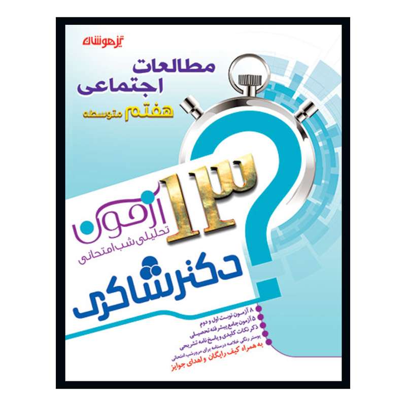   کتاب 13 آزمون تحلیلی شب امتحانی مطالعات اجتماعی هفتم متوسطه اثر زری وکیلی انتشارات تیزهوشان