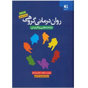 کتاب روان درمانی گروهی اثر اروین د. یالوم