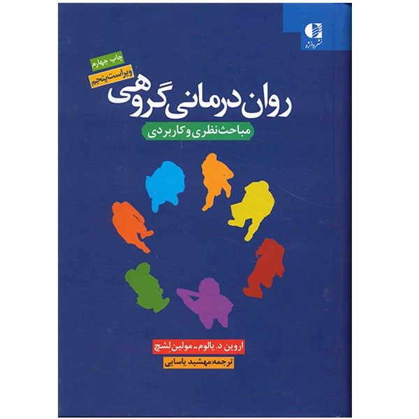 کتاب روان درمانی گروهی اثر اروین د. یالوم کتاب روان درمانی گروهی اثر اروین د. یالوم