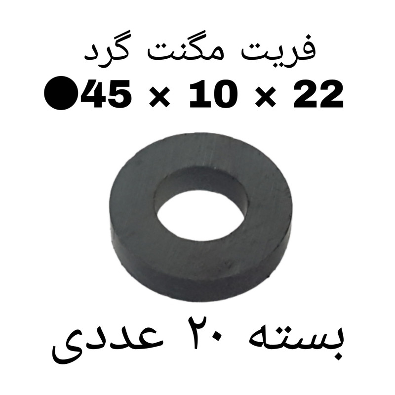 آهن ربا مدل F45-10-22 کد ۱۵۲۴ بسته ۲۰ عددی