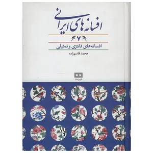 کتاب افسانه های ایرانی 7 اثر محمد قاسم زاده