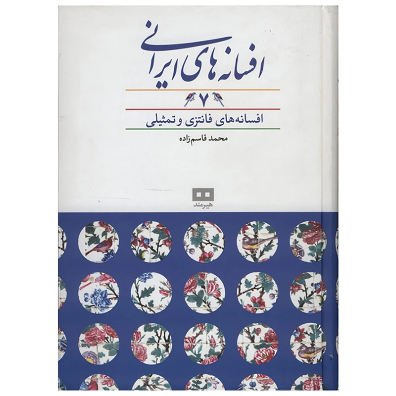 کتاب افسانه های ایرانی 7 اثر محمد قاسم زاده