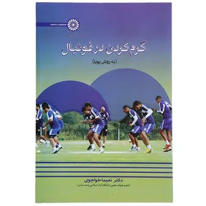 کتاب گرم کردن در فوتبال اثر نعیما خواجوی