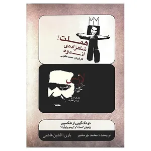 فیلم تئاتر هملت، شاهزاده اندوه - لارنس مردی که حرف میزند (بازخوانی هملت و رومئو و ژولیت)