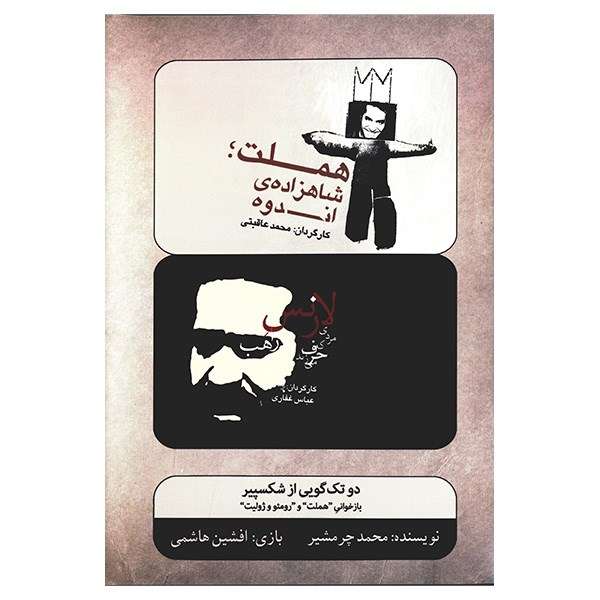 فیلم تئاتر هملت، شاهزاده اندوه - لارنس مردی که حرف میزند (بازخوانی هملت و رومئو و ژولیت) فیلم تئاتر هملت، شاهزاده اندوه - لارنس مردی که حرف میزند (بازخوانی هملت و رومئو و ژولیت)