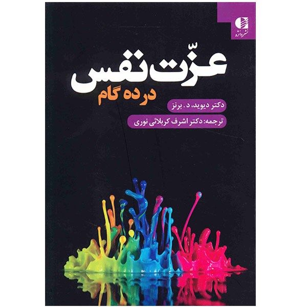 کتاب عزت نفس در ده گام اثر دیوید د. برنز کتاب عزت نفس در ده گام اثر دیوید د. برنز