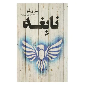 کتاب نابغه اثر مری لو