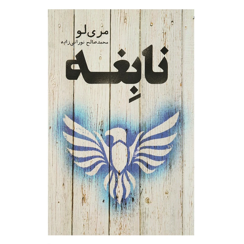 کتاب نابغه اثر مری لو