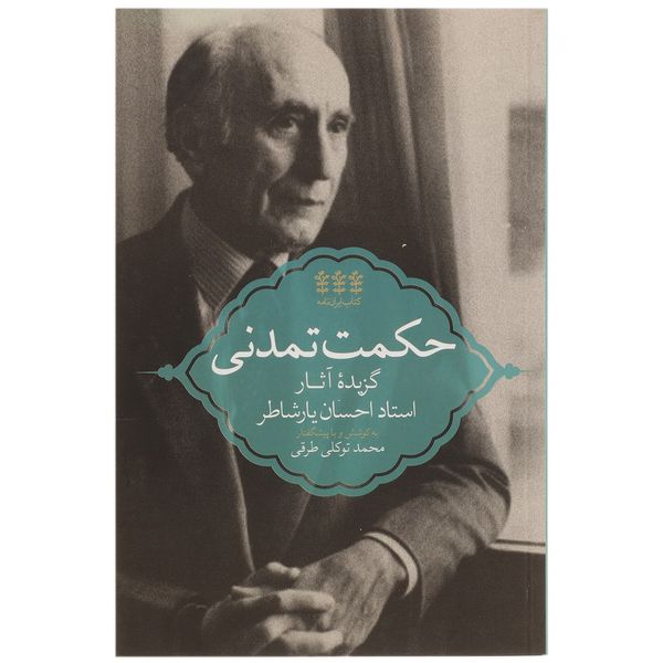 کتاب حکمت تمدنی اثر محمد توکلی طرقی کتاب حکمت تمدنی اثر محمد توکلی طرقی