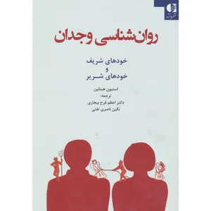 کتاب روان شناسی وجدان (خودهای شریف و خودهای شریر) اثر  استیون هیتلین